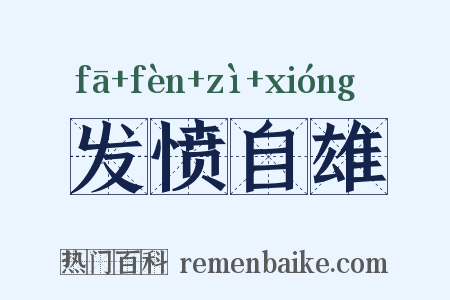 发愤自雄是什么意思的图片